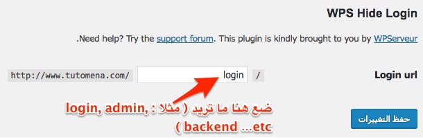 إعدادات الإضافة WPS Hide Login